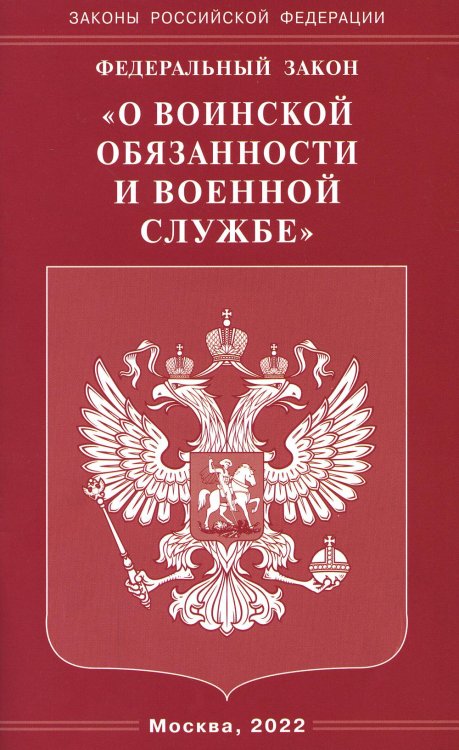 Законы РФ ФЗ "О воинской обязанности и военной службе"