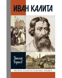 ЖЗЛ. Иван Калита. 4-е изд