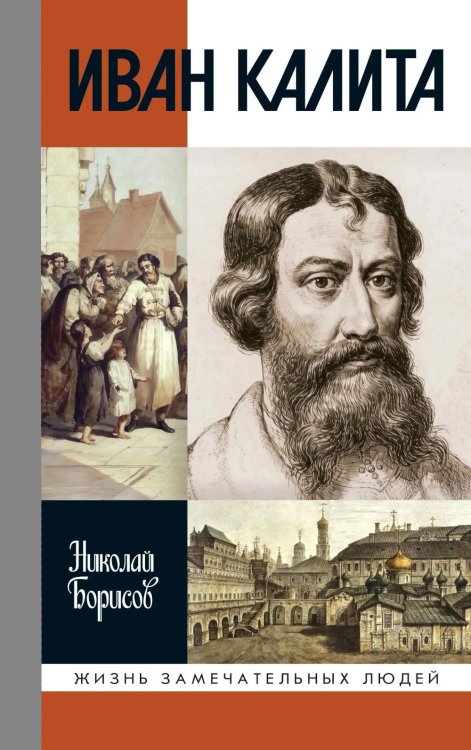 Обложка книги «ЖЗЛ. Иван Калита. 4-е изд» — Борисов Николай Сергеевич, ISBN 9785235049826