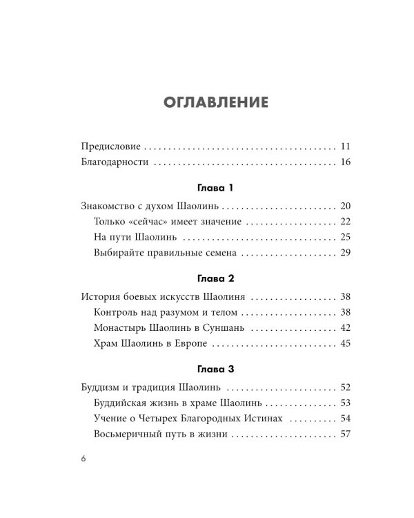 Дополнительное изображение книги «Путь Шаолиня. Как древние знания помогают нам обрести внутреннюю силу»