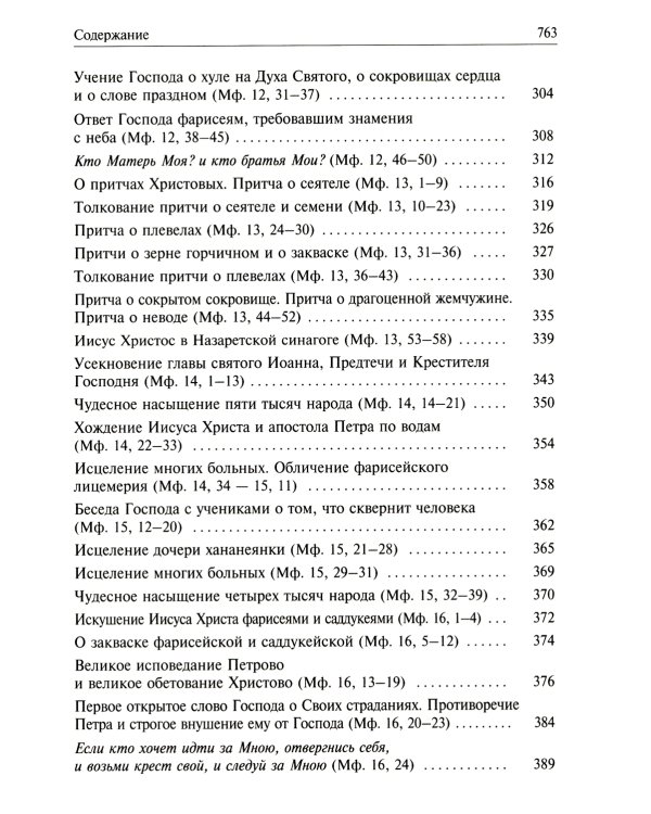 Святое Евангелие от Матвея с толкованием святых отцов. По "Троицким листкам" Лавры преподобного Сергия