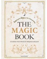 The Magic Book. Полная магическая энциклопедия