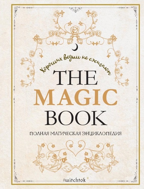 The Magic Book. Полная магическая энциклопедия