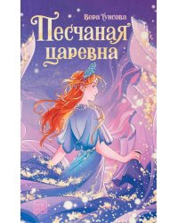 Песчаная царевна