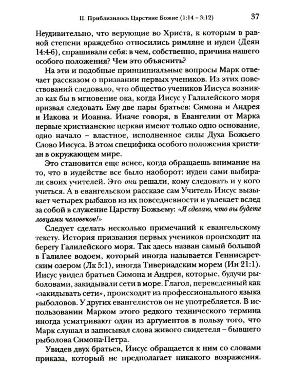 Дополнительное изображение книги «Евангелие от Марка. Богословско-экзегетический комментарий»