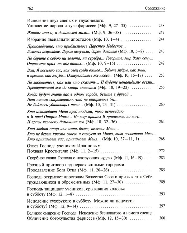 Святое Евангелие от Матвея с толкованием святых отцов. По "Троицким листкам" Лавры преподобного Сергия