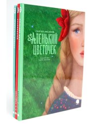 Аленький цветочек и другие сказки про чудеса (комплект из 3-х книг)