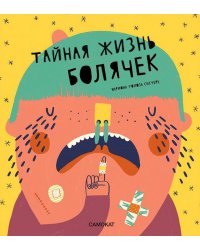 Тайная жизнь болячек