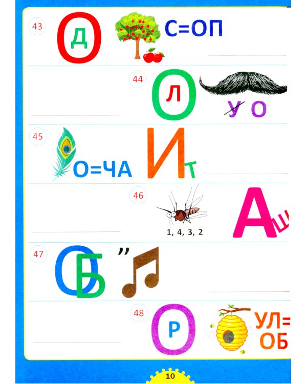 Ребусы и игры со словами. Для детей от 6 до 10 лет