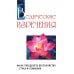 Ведические изречения. Как преодолеть беспокойство, страх и сомнения. 2-е изд