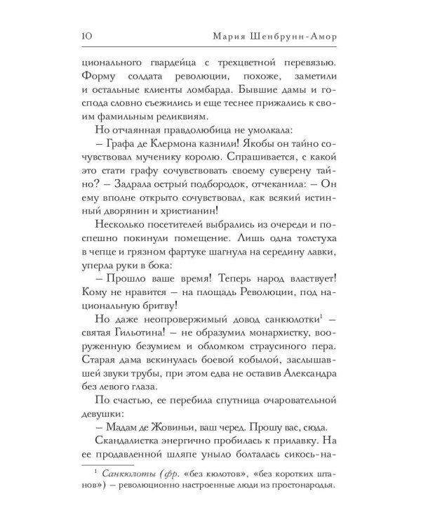 Месье террор, мадам гильотина