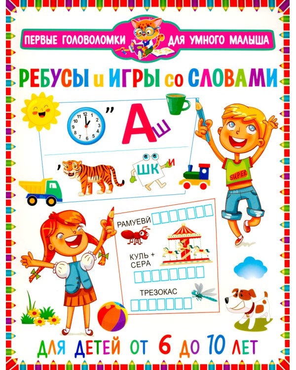 Ребусы и игры со словами. Для детей от 6 до 10 лет