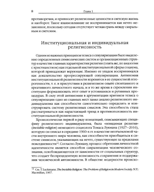 Дополнительное изображение книги «Новое вино и старые мехи: вера вчера и сегодня»