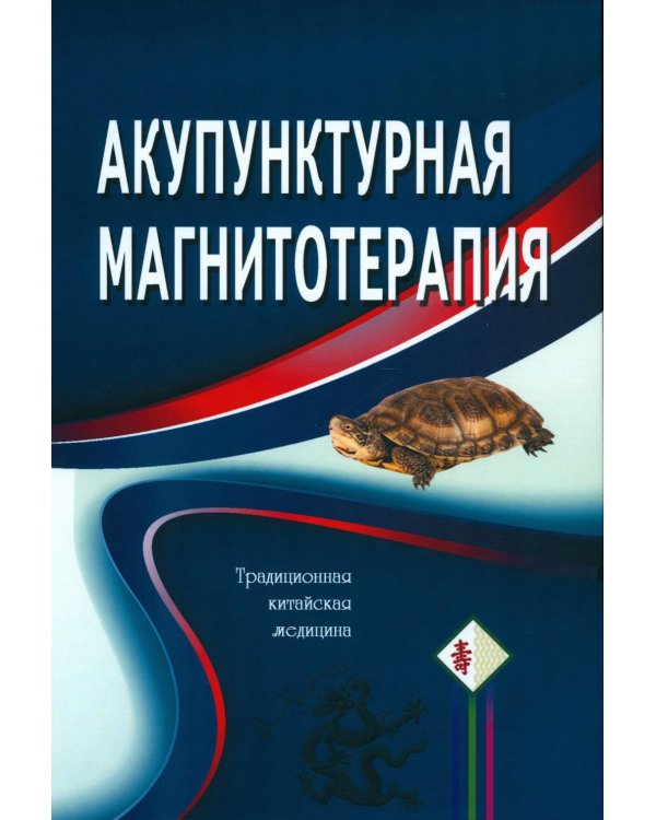 Дополнительное изображение книги «Акупунктурная магнитотерапия. 8-е изд»