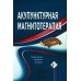 Дополнительное изображение книги «Акупунктурная магнитотерапия. 8-е изд»