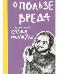 О пользе вреда