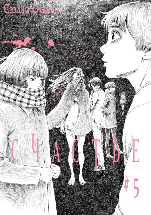 Счастье. Т. 5: манга