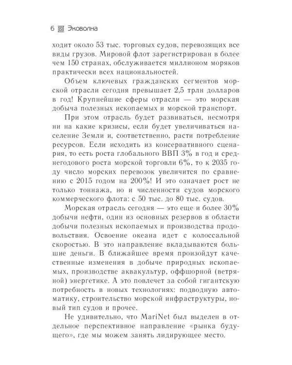 Эковолна