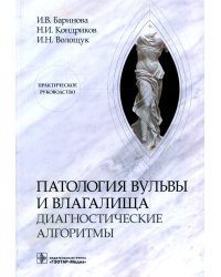 Патология вульвы и влагалища. Диагностические алгоритмы: практическое руководство