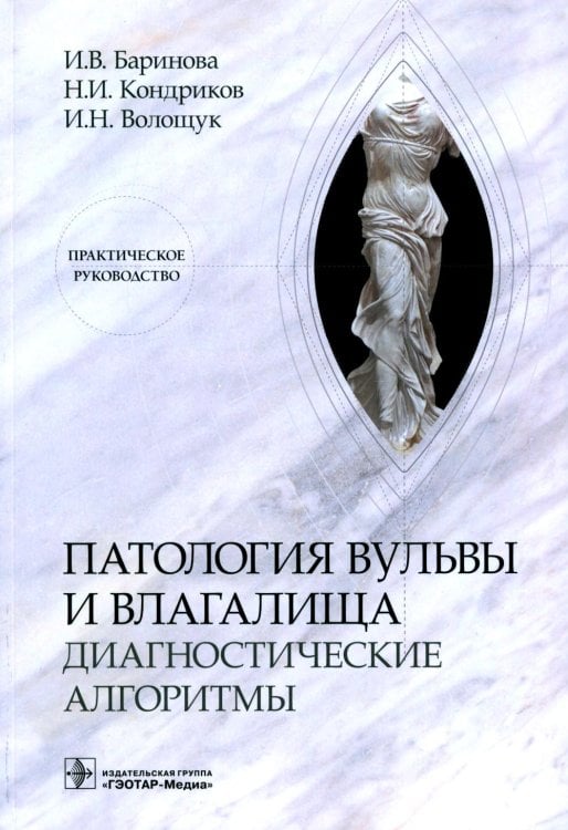 Патология вульвы и влагалища. Диагностические алгоритмы: практическое руководство Патология вульвы и влагалища. Диагностические алгоритмы: практическое руководство