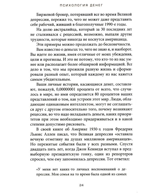 Психология денег: Вечные уроки богатства, жадности и счастья