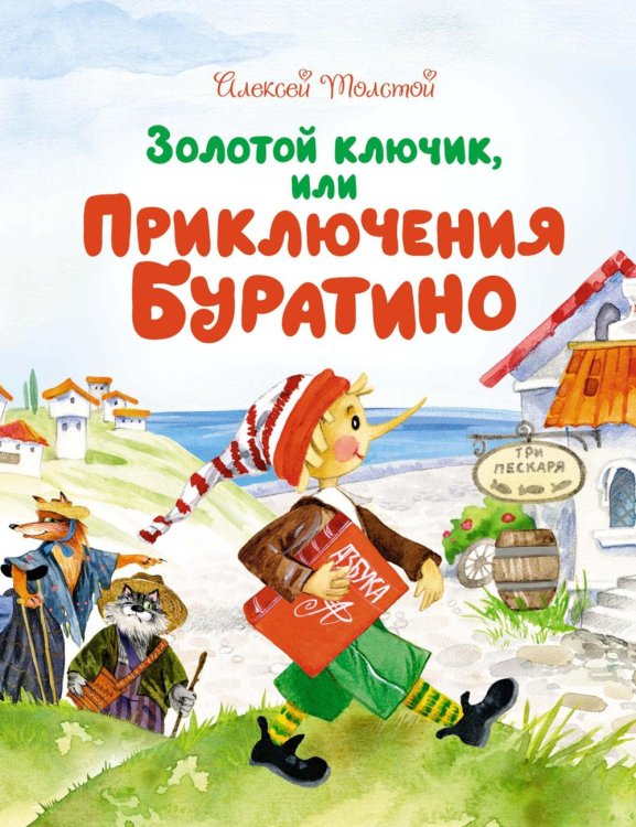 Золотой ключик, или Приключения Буратино: повесть-сказка
