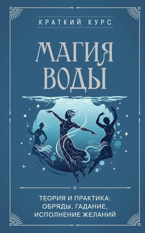 Обложка книги «Магия воды. Теория и практика: обряды, гадание, исполнение желаний» — None, ISBN 9785042282805