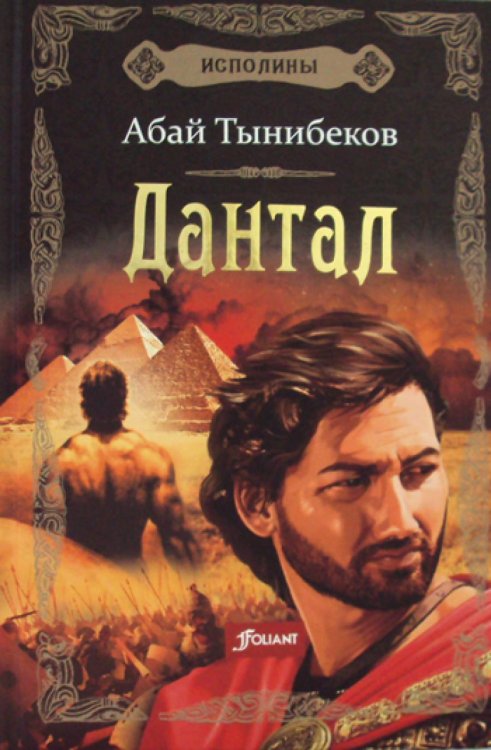 Исполины Исполины. Книга 2: Дантал