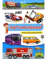 Автомобили. Книга для мальчиков