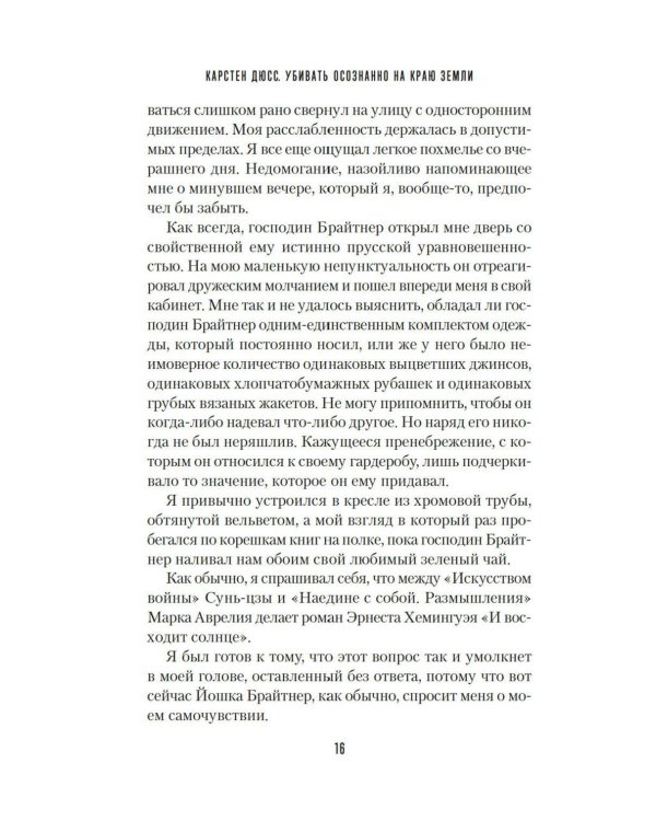 Дополнительное изображение книги «Убивать осознанно на краю земли: роман»