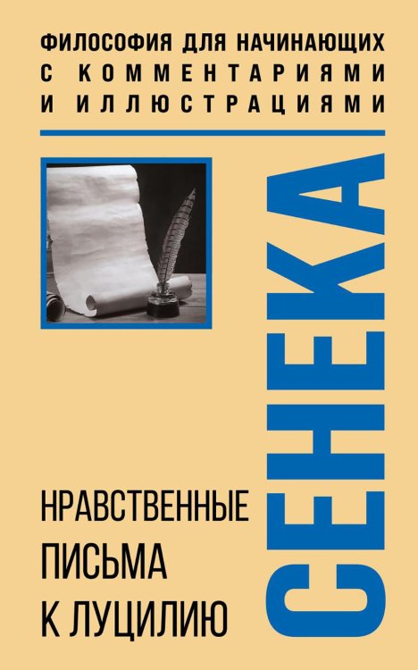 Нравственные письма к Луцилию
