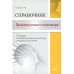 Справочник специалиста Справочник практикующего психиатра. Основные психопатологические симптомы, синдромы и состояния