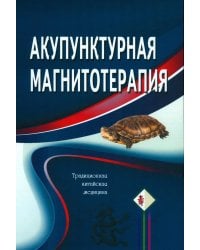 Акупунктурная магнитотерапия. 8-е изд