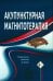 Обложка книги «Акупунктурная магнитотерапия. 8-е изд» — None, ISBN 9785880757336