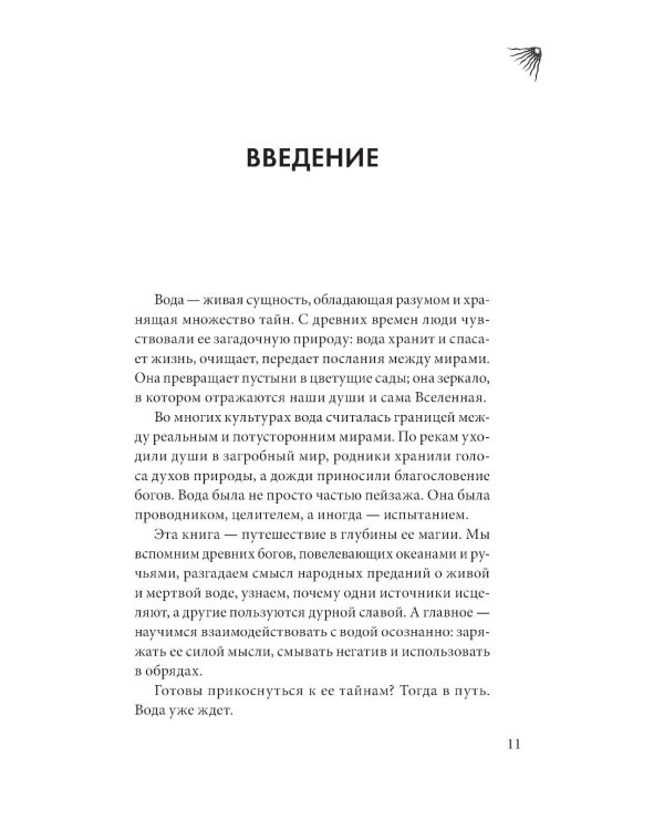 Дополнительное изображение книги «Магия воды. Теория и практика: обряды, гадание, исполнение желаний»