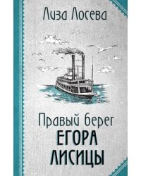 Правый берег Егора Лисицы