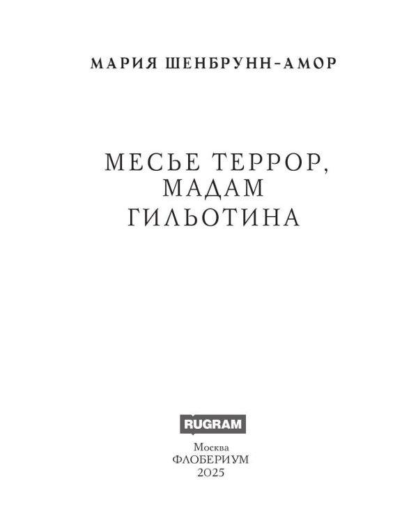 Месье террор, мадам гильотина