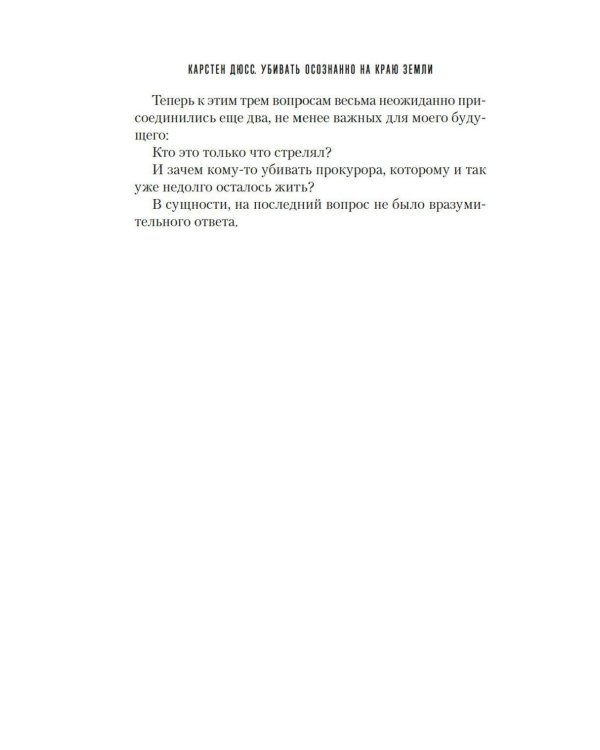 Дополнительное изображение книги «Убивать осознанно на краю земли: роман»