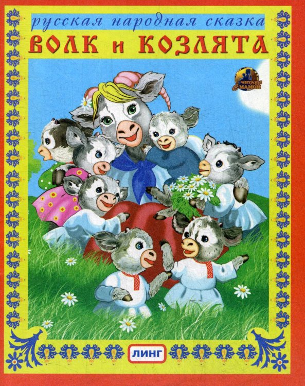 Читай-ка Волк и козлята. Русская народная сказка