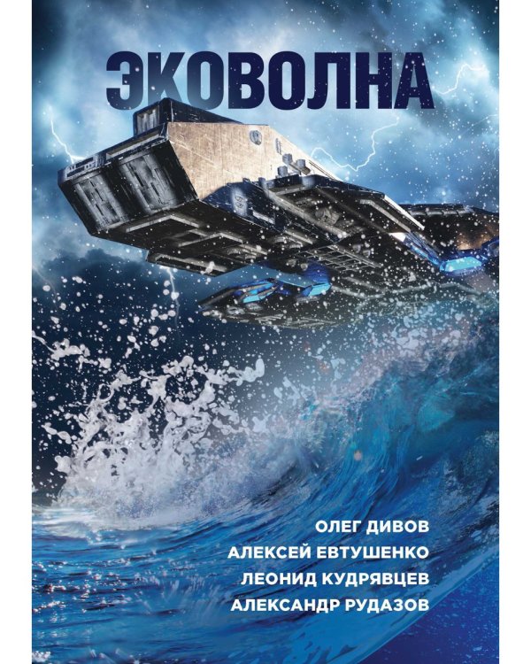 Эковолна