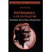 Лесли. Потенциал, а не патология. Техники Милтона Эриксон Лесли. Потенциал, а не патология. Техники Милтона Эриксон