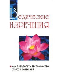 Ведические изречения. Как преодолеть беспокойство, страх и сомнения. 2-е изд