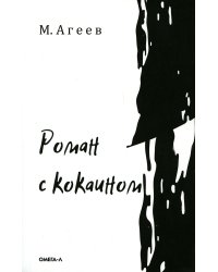 Роман с кокаином (обл.)