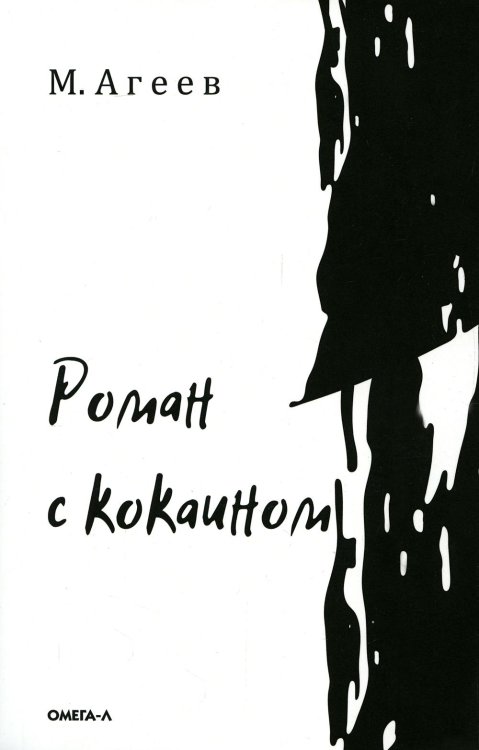 Роман с кокаином (обл.) Роман с кокаином (обл.)