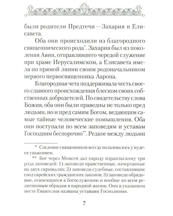 Святой Великий Пророк Предтеча и Креститель Господень Иоанн