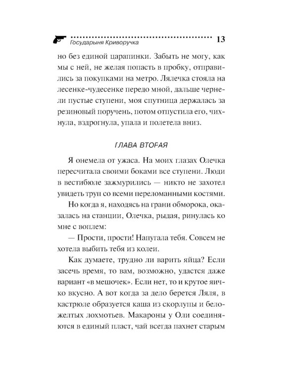 Государыня Криворучка