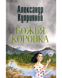 Божья коровка. Амурские повести