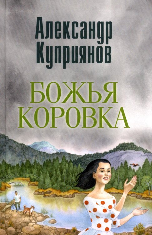 Божья коровка. Амурские повести Божья коровка. Амурские повести