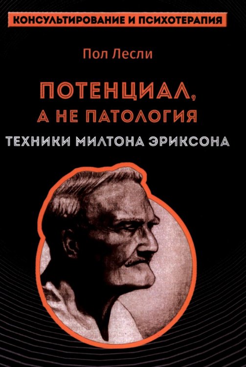 Лесли. Потенциал, а не патология. Техники Милтона Эриксон Лесли. Потенциал, а не патология. Техники Милтона Эриксон