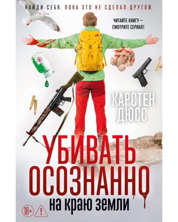 Дополнительное изображение книги «Убивать осознанно на краю земли: роман»